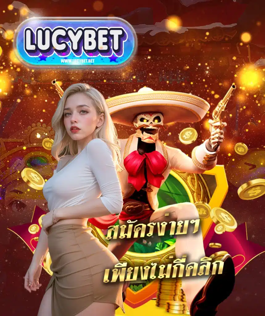 lucybet สมัครสมาชิก