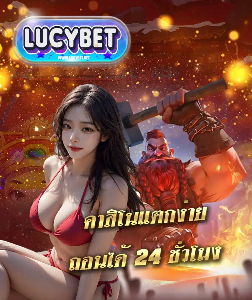 lucybet แจกเครดิตฟรี
